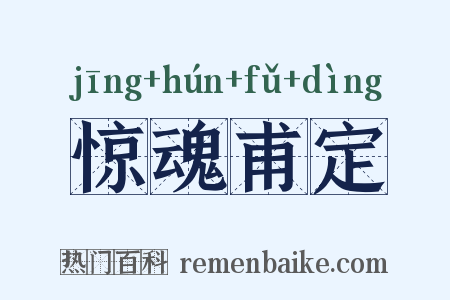 惊魂甫定是什么意思的图片
